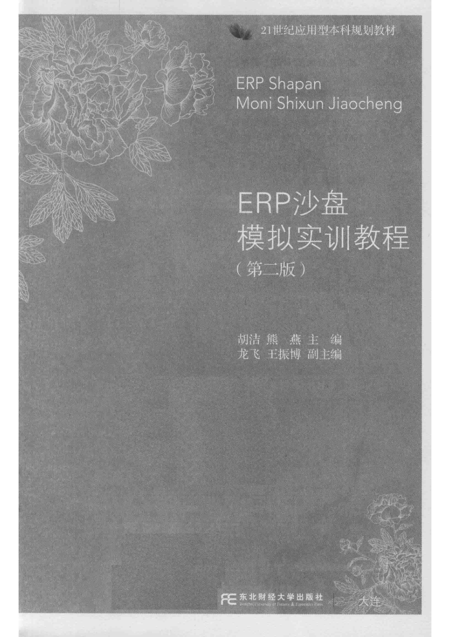 ERP沙盘模拟实训教程_14566951.pdf_第2页