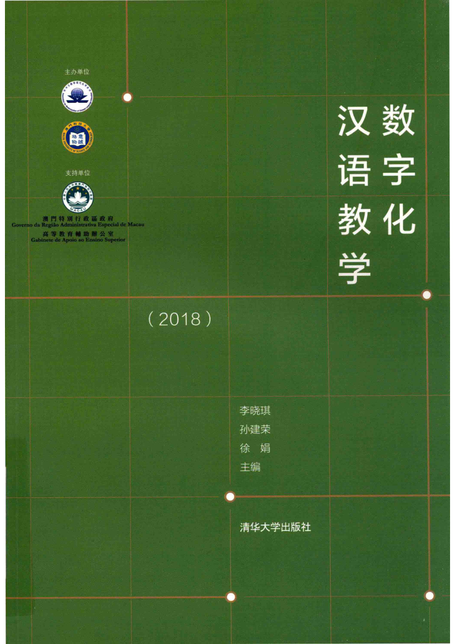 2018数字化汉语教学_李晓琪孙建荣徐娟主编.pdf_第1页