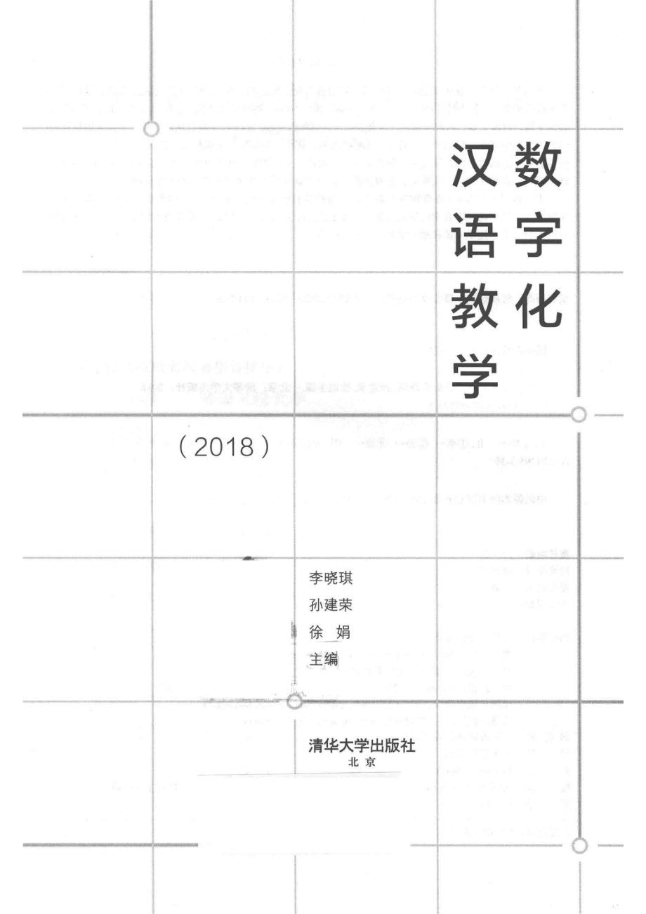 2018数字化汉语教学_李晓琪孙建荣徐娟主编.pdf_第2页