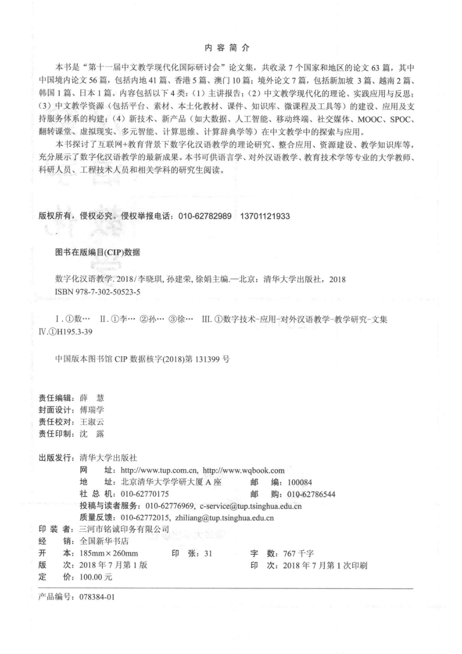 2018数字化汉语教学_李晓琪孙建荣徐娟主编.pdf_第3页