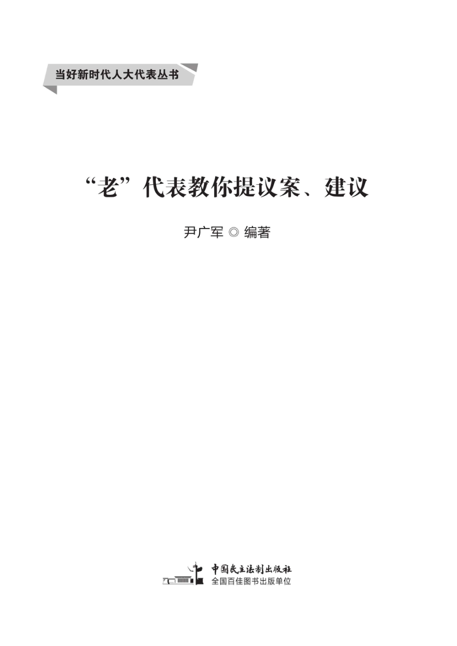 “老”代表教你提议案、建议_尹广军编著.pdf_第2页