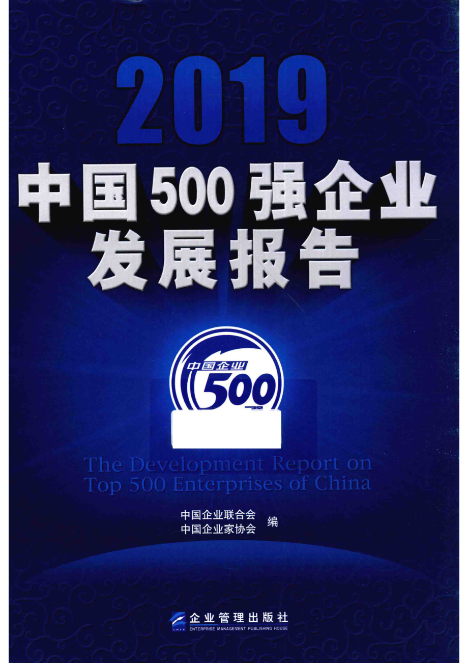 2019中国500强企业发展报告_（中国）中国企业联合会中国企业家协会.pdf_第1页