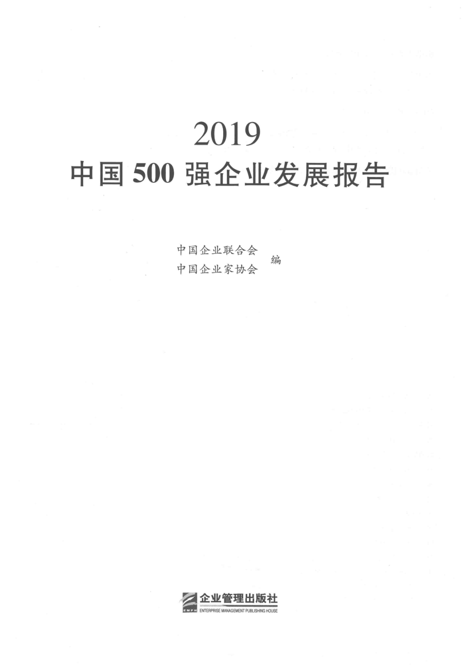 2019中国500强企业发展报告_（中国）中国企业联合会中国企业家协会.pdf_第2页