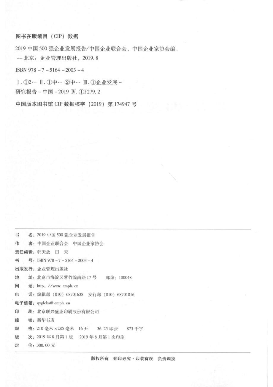 2019中国500强企业发展报告_（中国）中国企业联合会中国企业家协会.pdf_第3页