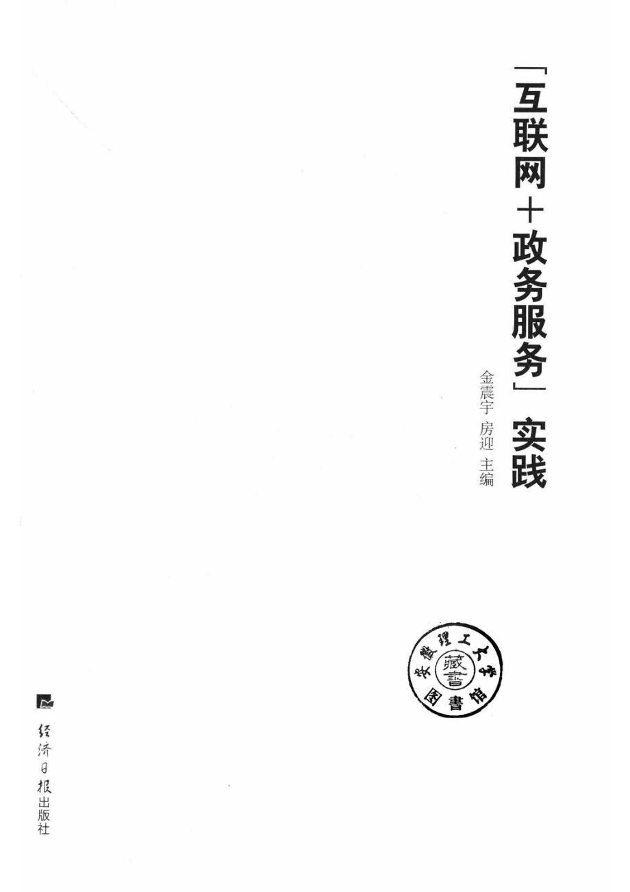 “互联网+政务服务”实践_金震宇房迎主编.pdf_第2页