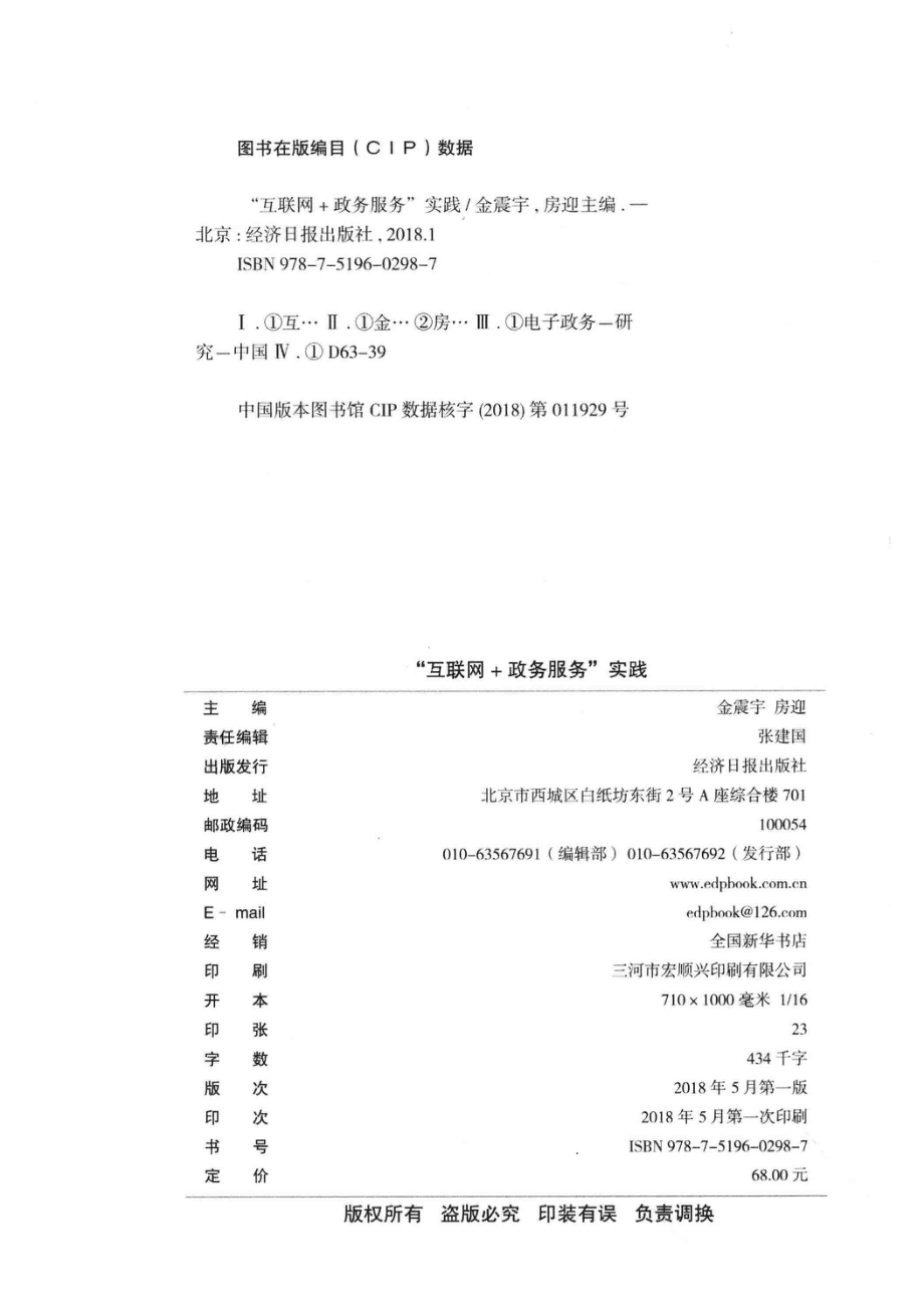 “互联网+政务服务”实践_金震宇房迎主编.pdf_第3页