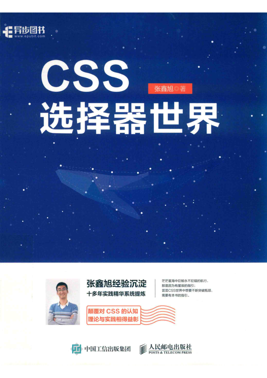 CSS选择器世界_杨海玲责任编辑；（中国）张鑫旭.pdf_第1页