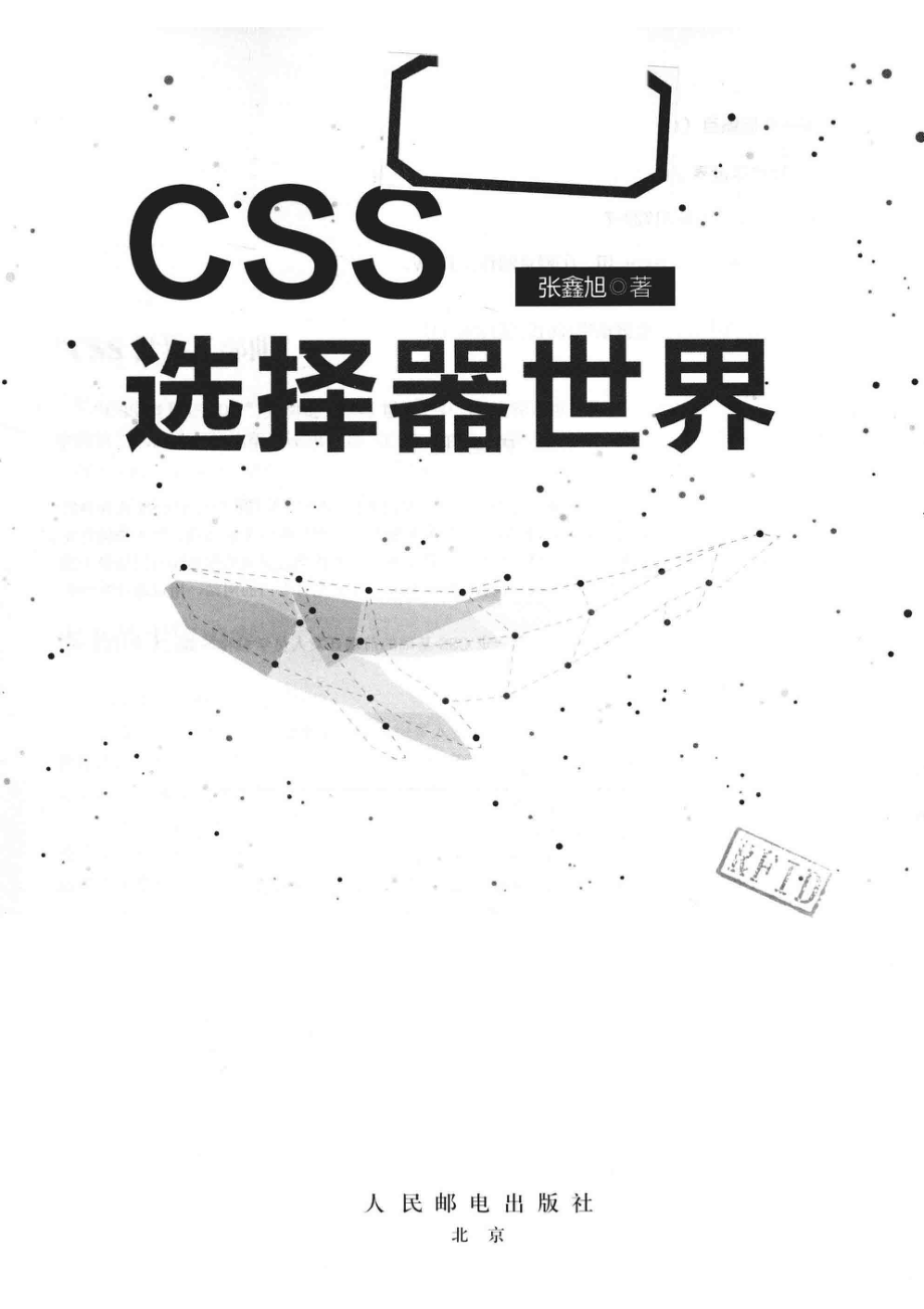 CSS选择器世界_杨海玲责任编辑；（中国）张鑫旭.pdf_第2页