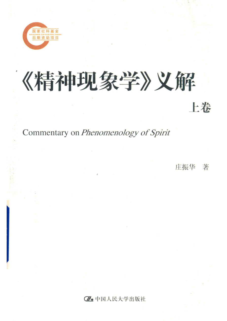 《精神现象学》义解上.pdf_第1页