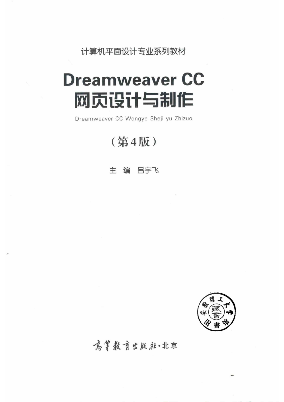 Dreamweaver CC网页设计与制作第4版_吕宇飞主编.pdf_第2页