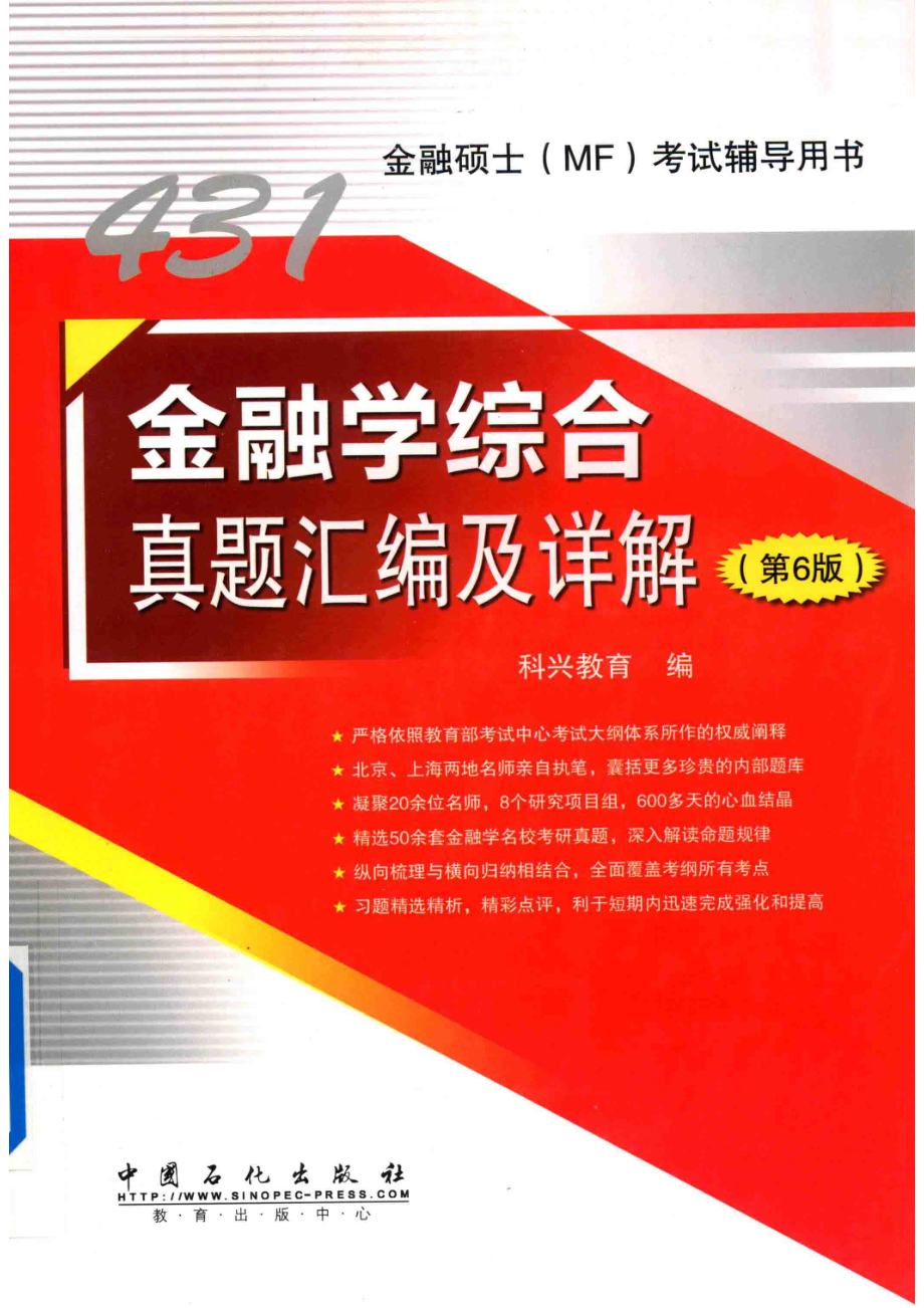 431金融学综合真题汇编及详解第6版_科兴教育编.pdf_第1页