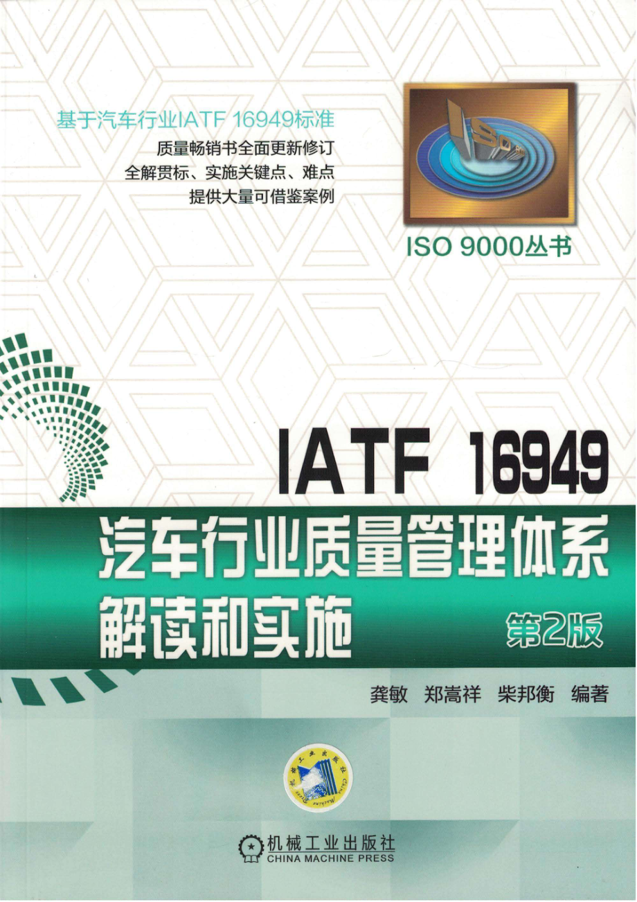 IATF 16949汽车行业质量管理体系解读和实施_96214953.pdf_第1页