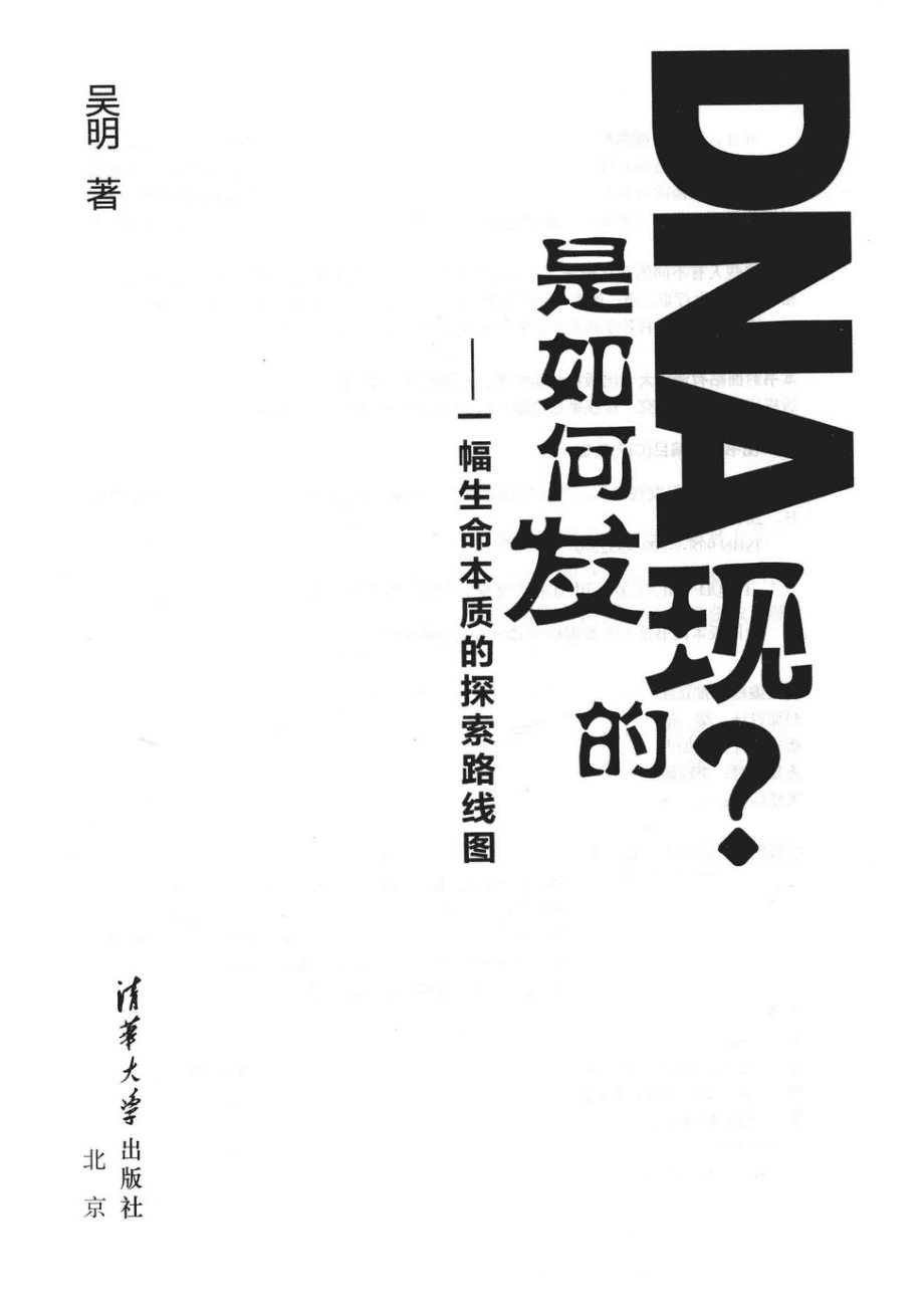 DNA是如何发现的？一幅生命本质的探索路线图_（中国）吴明.pdf_第2页