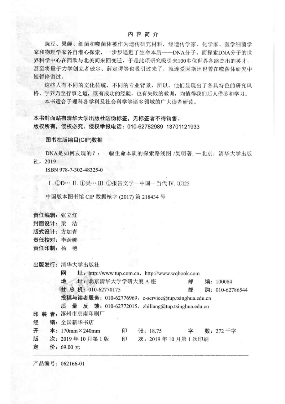 DNA是如何发现的？一幅生命本质的探索路线图_（中国）吴明.pdf_第3页