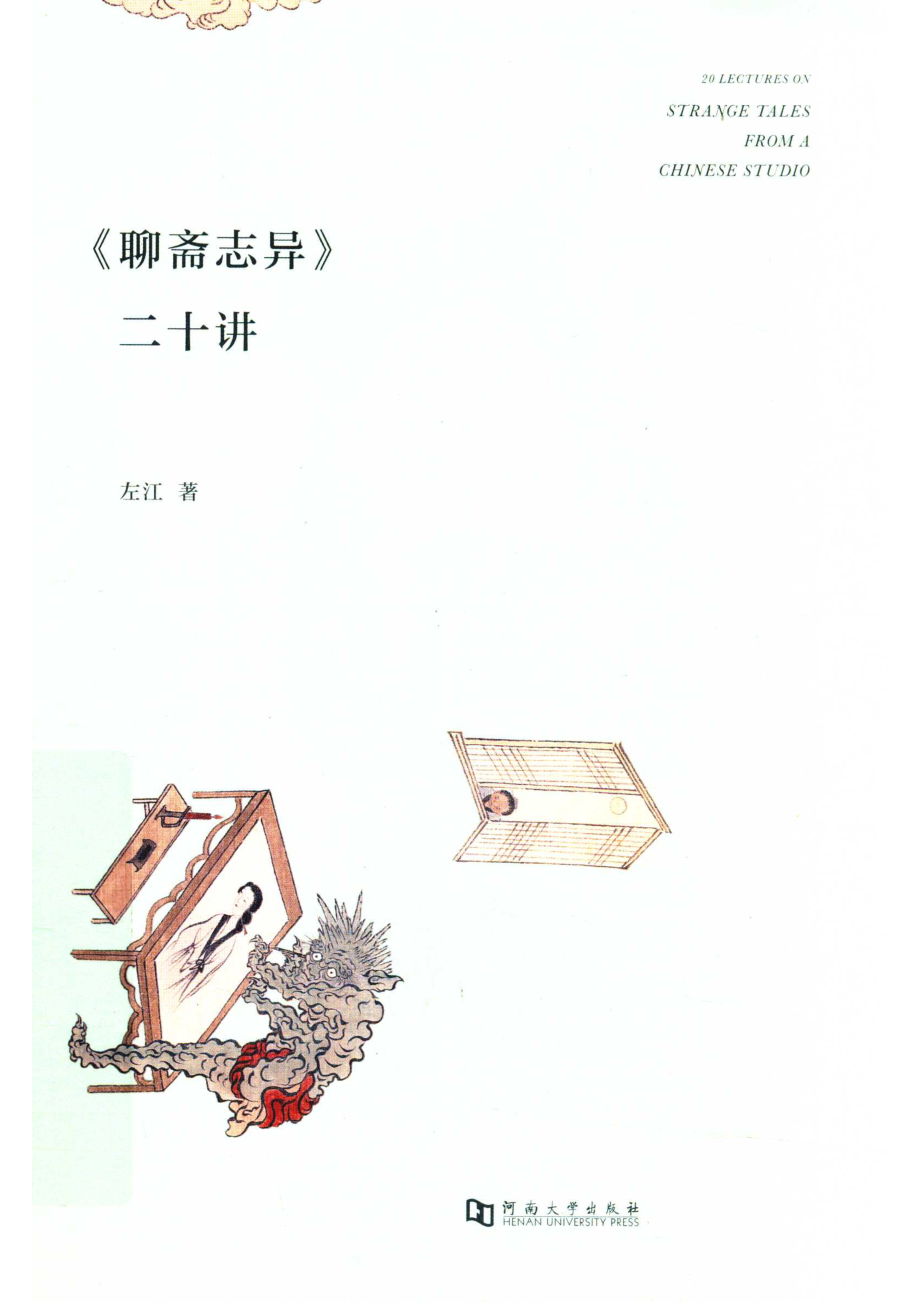 《聊斋志异》二十讲_左江著.pdf_第1页