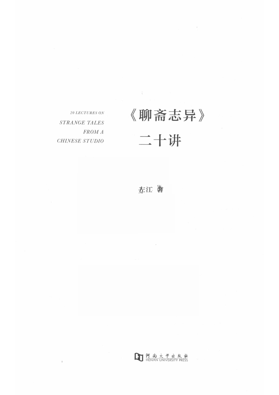 《聊斋志异》二十讲_左江著.pdf_第2页