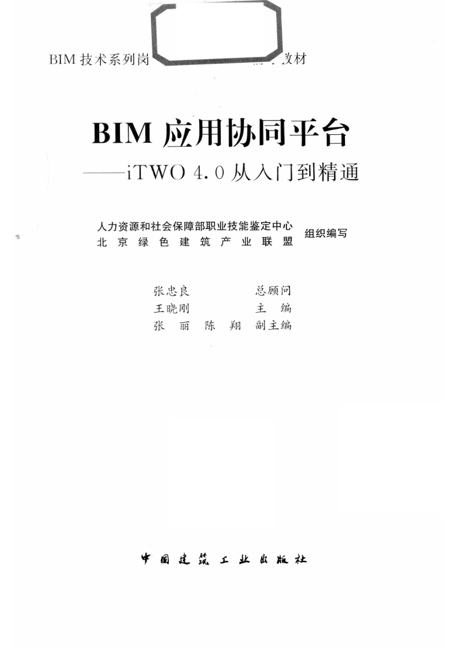 BIM应用协同平台iTWO 4.0从入门到精通_人力资源和社会保障部职业技能鉴定中心北京绿色建筑产业联盟组织编写；张忠良总顾问；王晓刚主编；张丽陈翔副主编.pdf_第2页