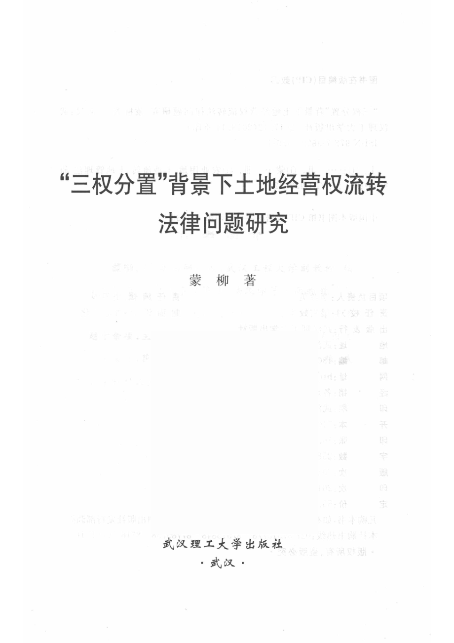 “三权分置”背景下土地经营权流转法律问题研究_蒙柳著.pdf_第2页