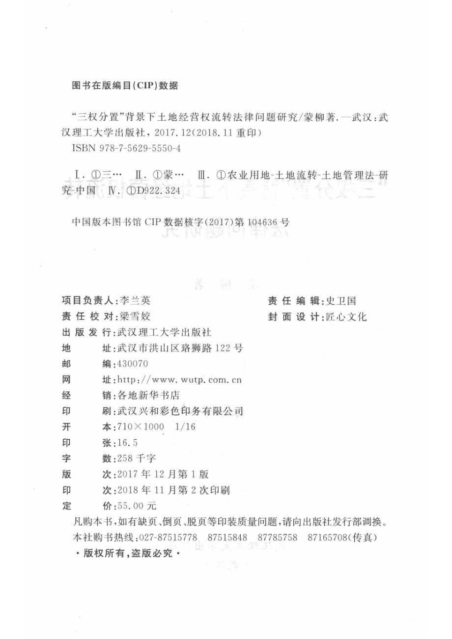 “三权分置”背景下土地经营权流转法律问题研究_蒙柳著.pdf_第3页