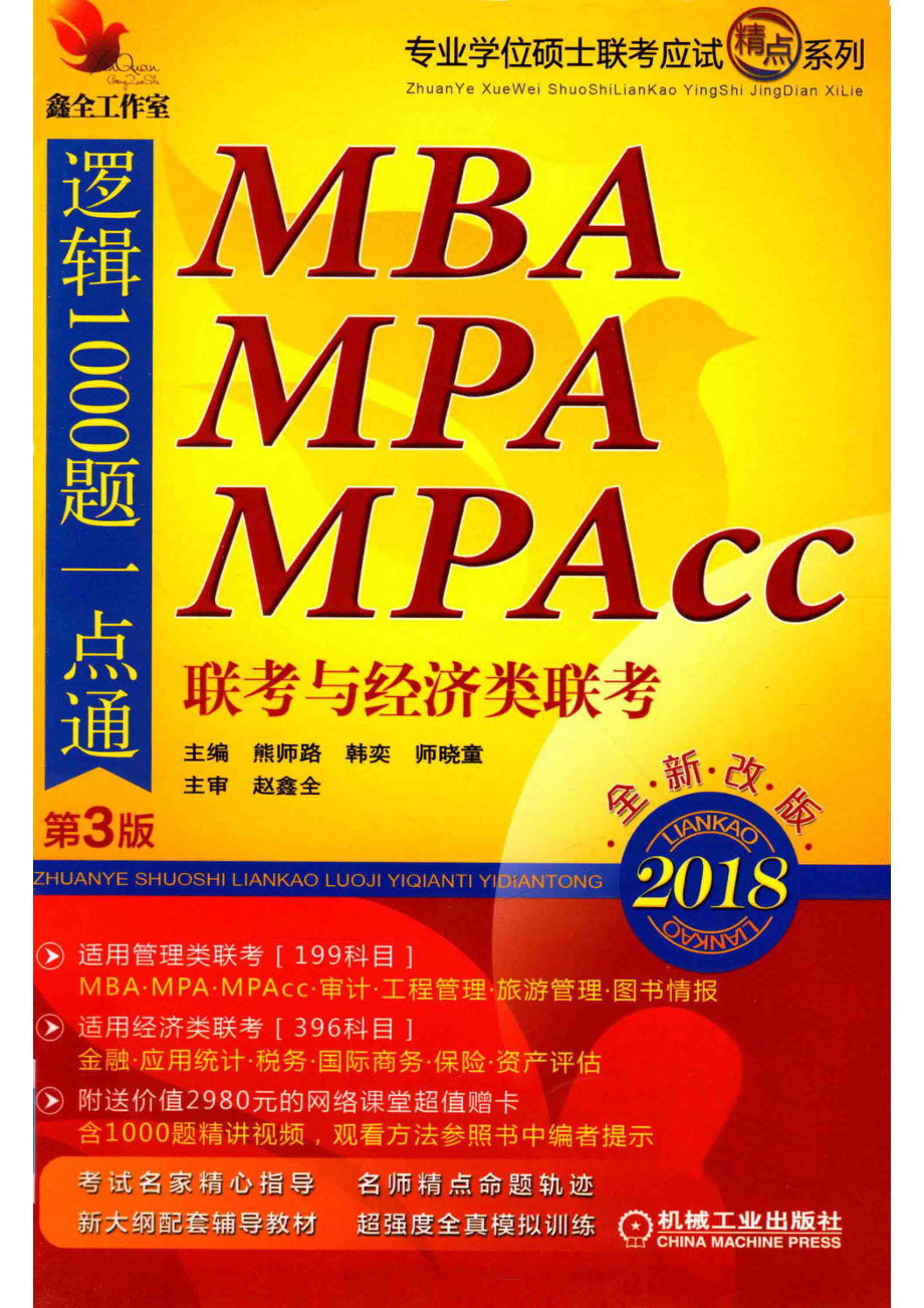 2018专业学位硕士联考应试精点系列MBA MPA MPAcc联考与经济类联考逻辑1000题一点通第3版机工版_熊师路著.pdf_第1页