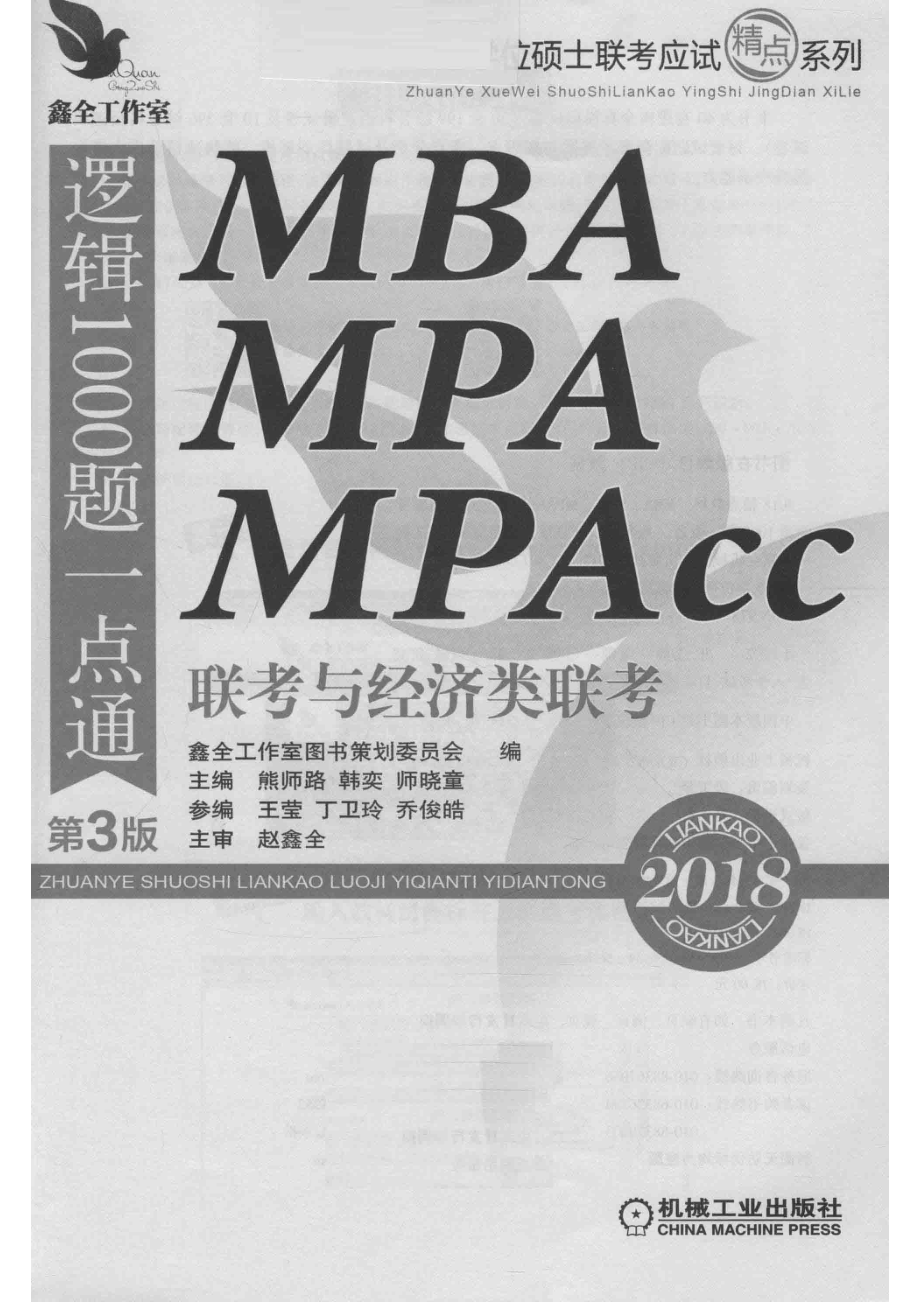 2018专业学位硕士联考应试精点系列MBA MPA MPAcc联考与经济类联考逻辑1000题一点通第3版机工版_熊师路著.pdf_第2页