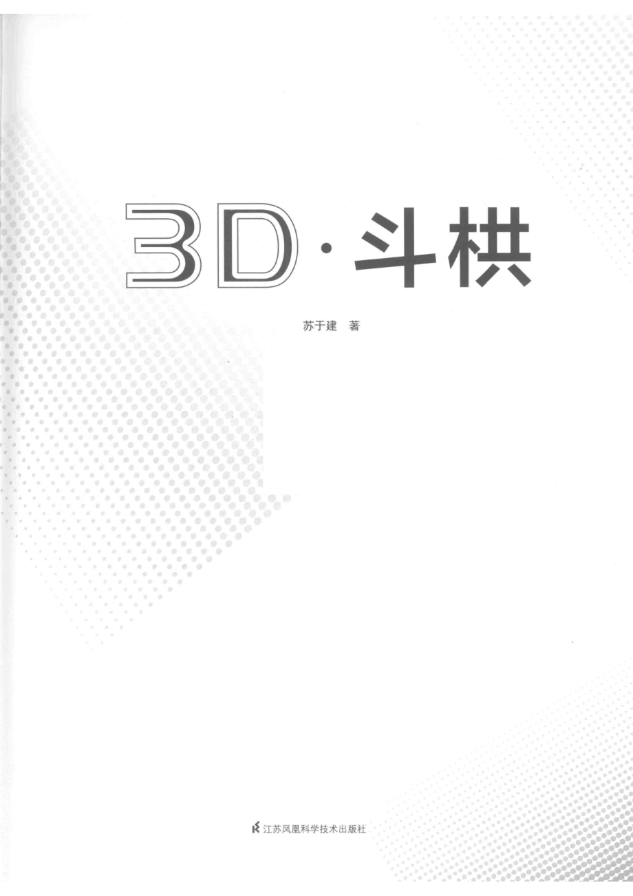 3D·斗栱_苏于建著.pdf_第2页