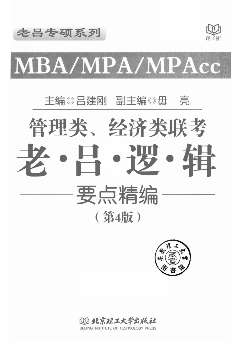 2019年MBA MPA MPAcc管理类、经济类联考老吕逻辑要点精编第4版_吕建刚著.pdf_第2页