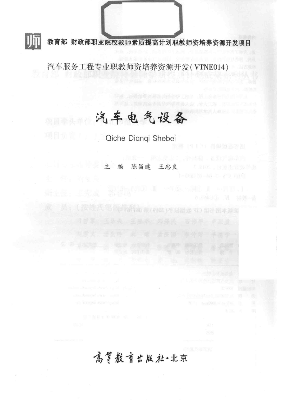 “十一五”国家级规划教材汽车电气设备_陈昌建王忠良主编.pdf_第2页