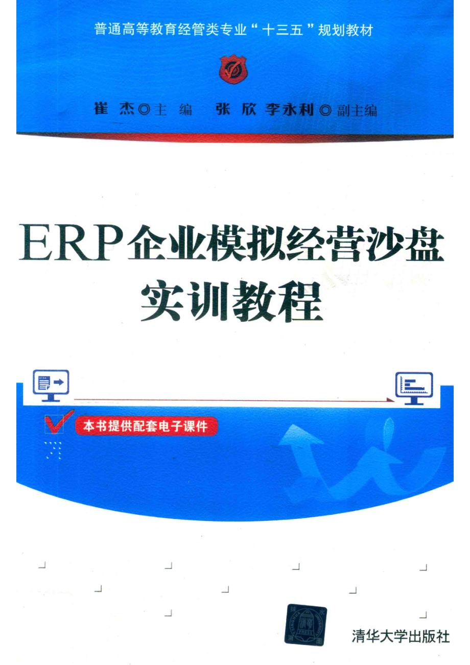 ERP企业模拟经营沙盘实训教程_崔杰主编.pdf_第1页