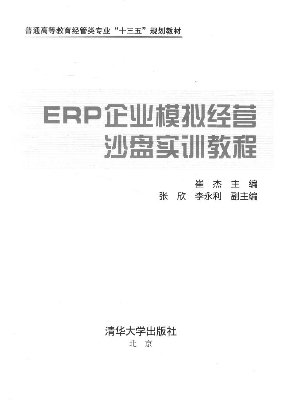 ERP企业模拟经营沙盘实训教程_崔杰主编.pdf_第2页