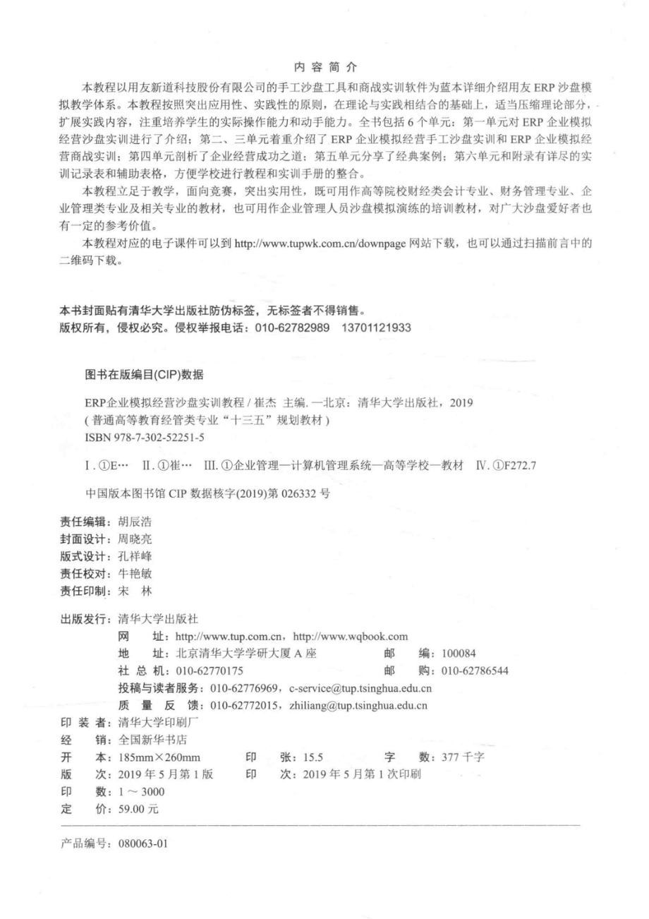 ERP企业模拟经营沙盘实训教程_崔杰主编.pdf_第3页