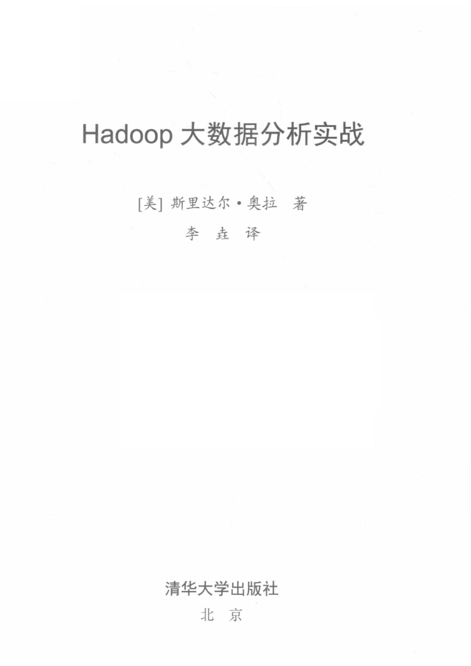 Hadoop大数据分析实战_（美）斯里达尔·奥拉著；李垚译.pdf_第2页