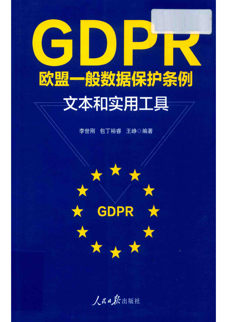 GDPR欧盟一般数据保护条例文本和实用工具_李世刚包丁裕睿王峥编著.pdf_第1页