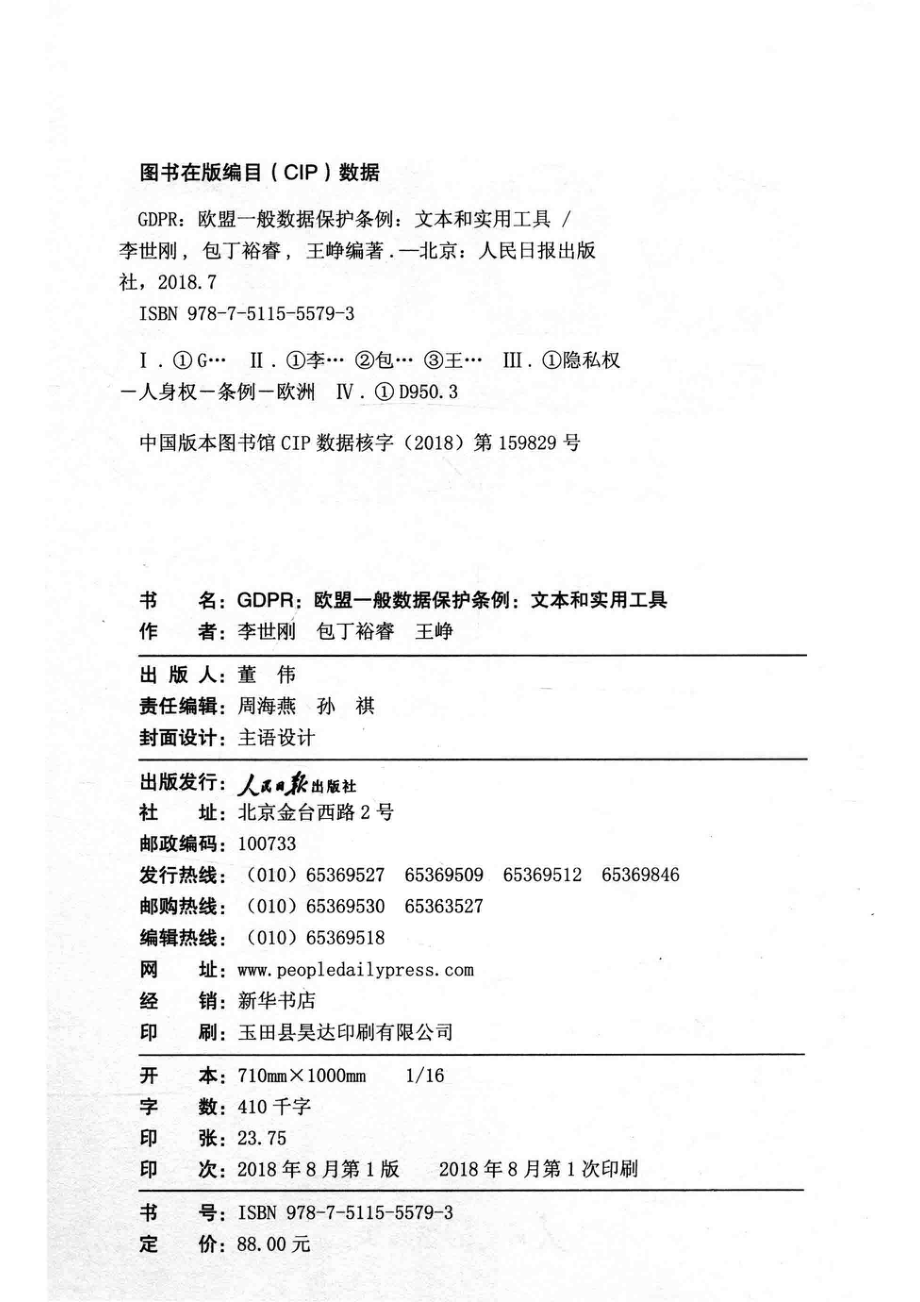 GDPR欧盟一般数据保护条例文本和实用工具_李世刚包丁裕睿王峥编著.pdf_第3页