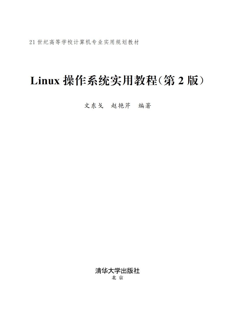 21世纪高等学校计算机专业实用规划教材Linux操作系统实用教程第2版_王冰飞责任编辑；（中国）文东戈.pdf_第2页