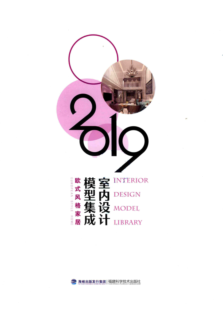 2019室内设计模型集成欧式风格家居_（中国）叶斌叶猛.pdf_第2页