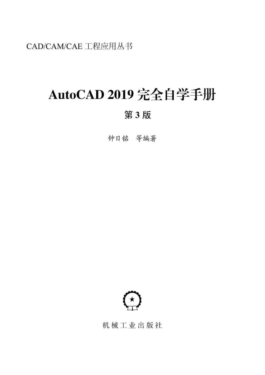 AutoCAD 2019完全自学手册第3版_钟日铭等编著.pdf_第2页