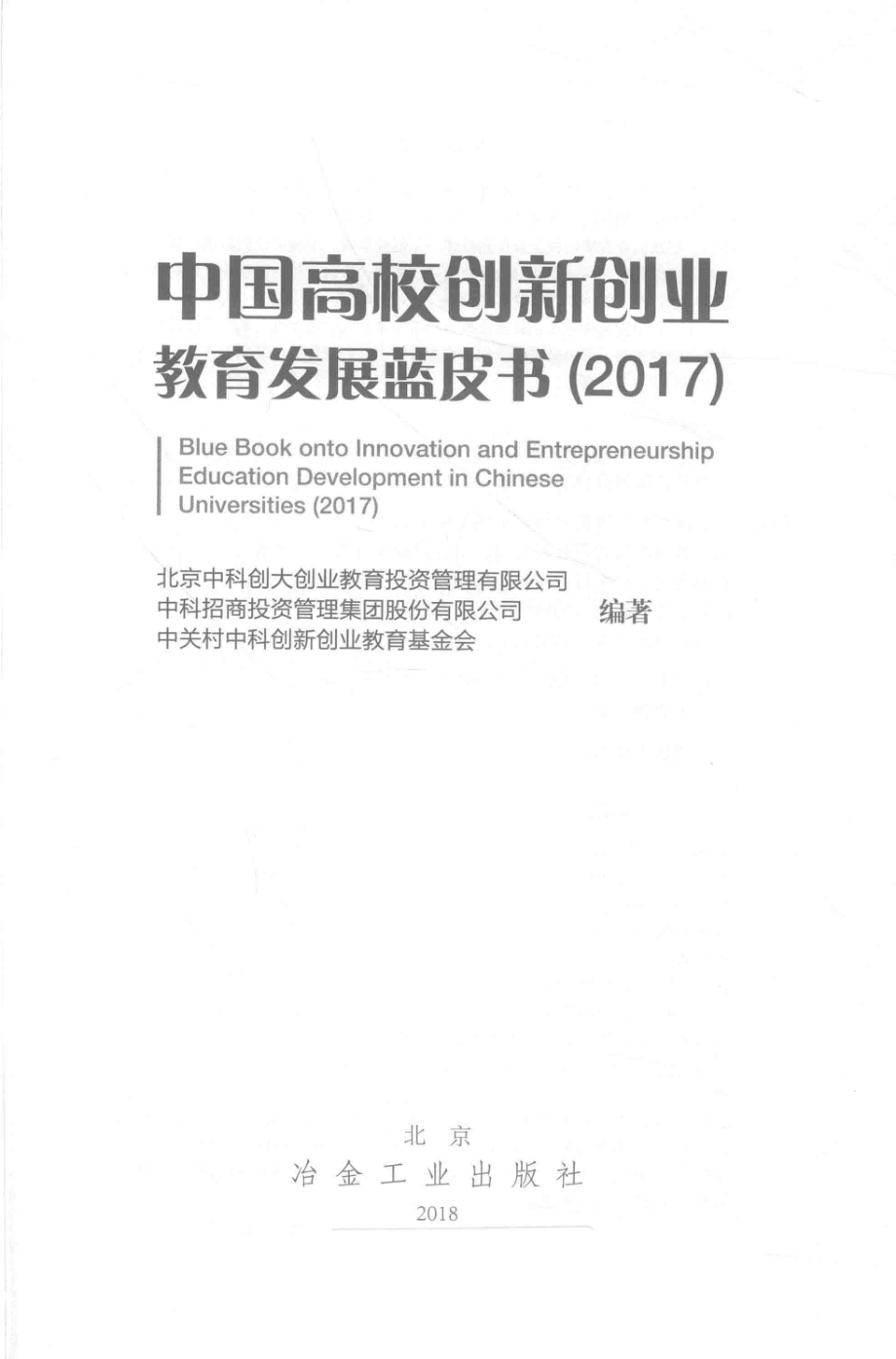 2017中国高校创新创业教育发展蓝皮书_北京中科创大创业教育投资管理有限公司中科招商投资管理集团股份有限公司中关村中科创新创业教育基金会编著.pdf_第1页