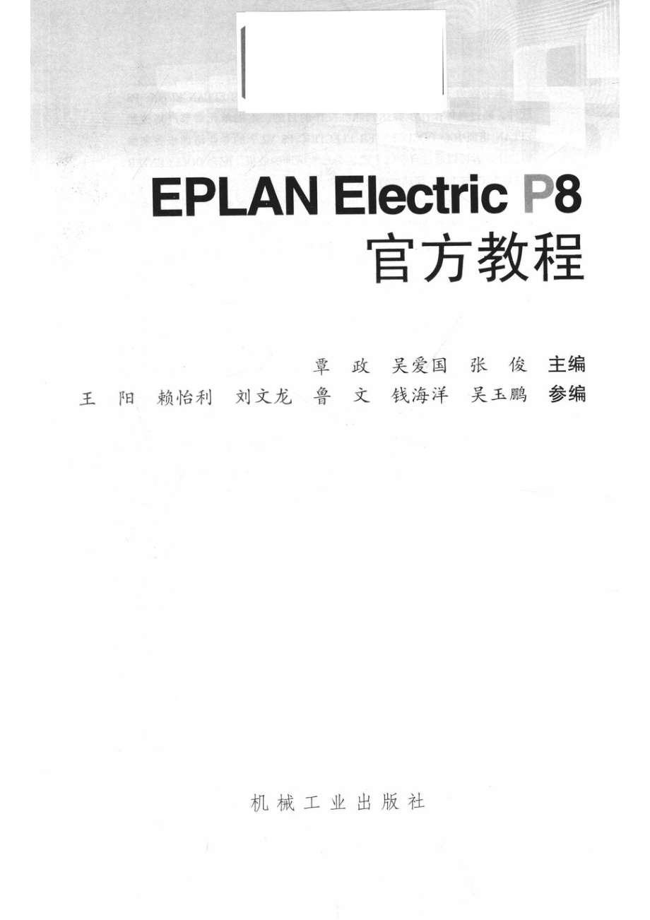 EPLAN Electric P8官方教程_14654448.pdf_第2页