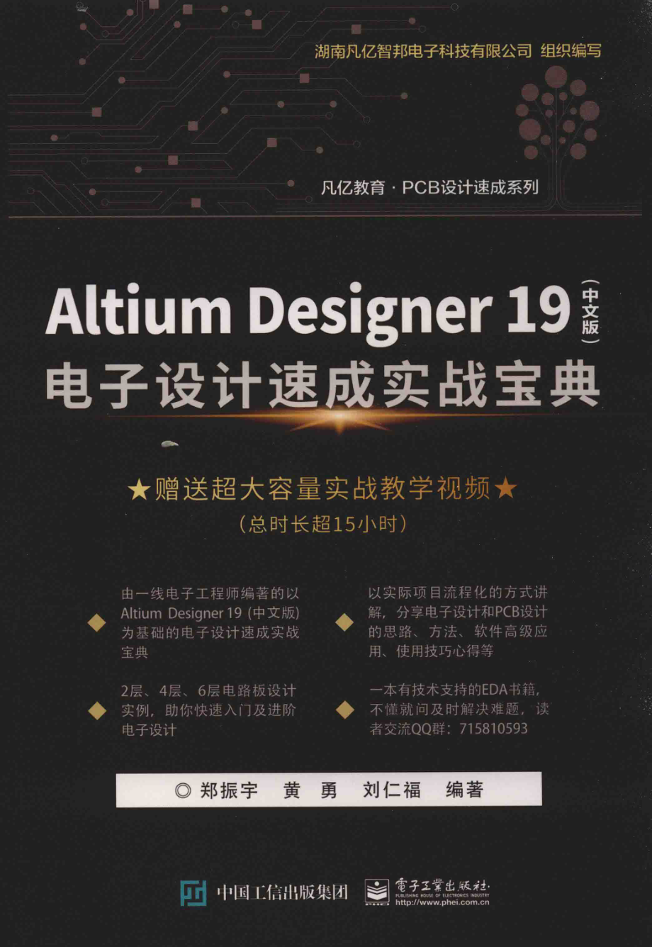 Altium Designer 19电子设计速成实战宝典中文版_郑振宇黄勇刘仁福编著.pdf_第1页