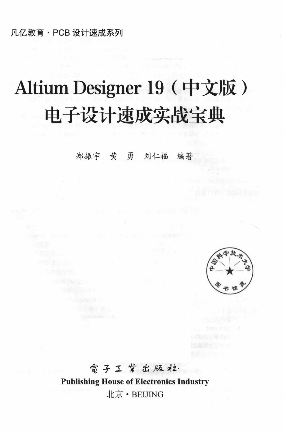 Altium Designer 19电子设计速成实战宝典中文版_郑振宇黄勇刘仁福编著.pdf_第3页