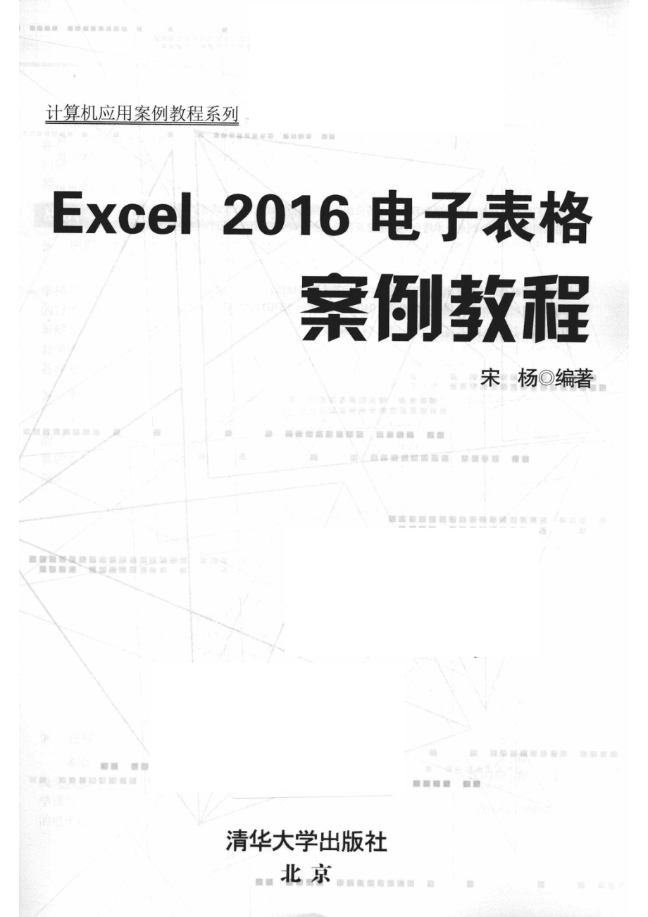 Excel 2016电子表格案例教程_宋杨编著.pdf_第2页