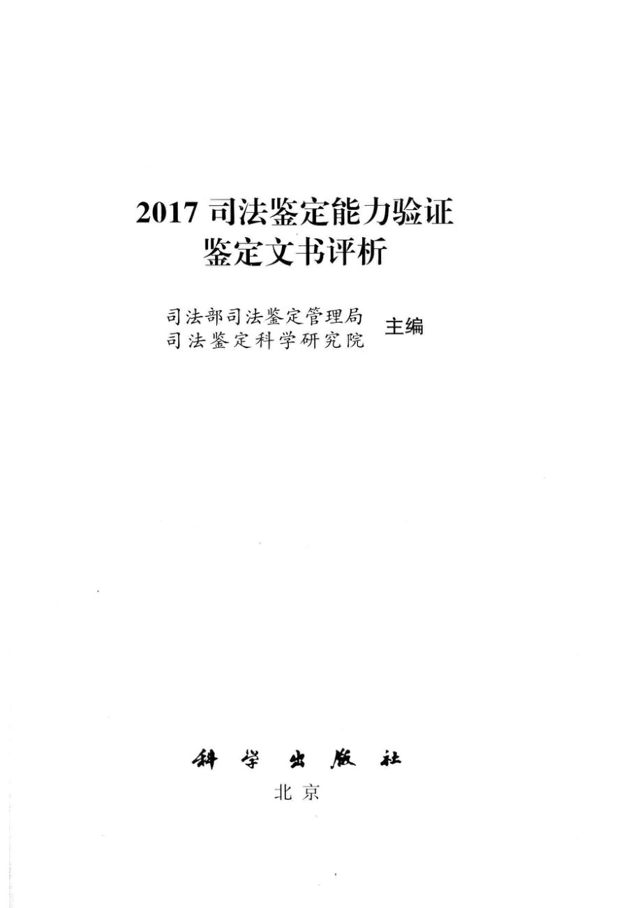 2017司法鉴定能力验证鉴定文书评析_司法部司法鉴定管理局司法鉴定科学研究院主编.pdf_第2页