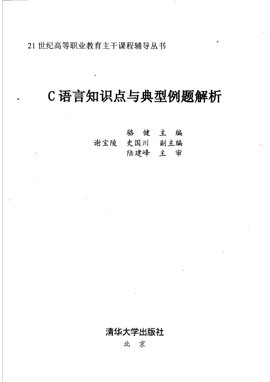 C语言知识点与典型例题解析_骆健主编；谢宝陵史国川副主编；陆建峰主审.pdf_第2页