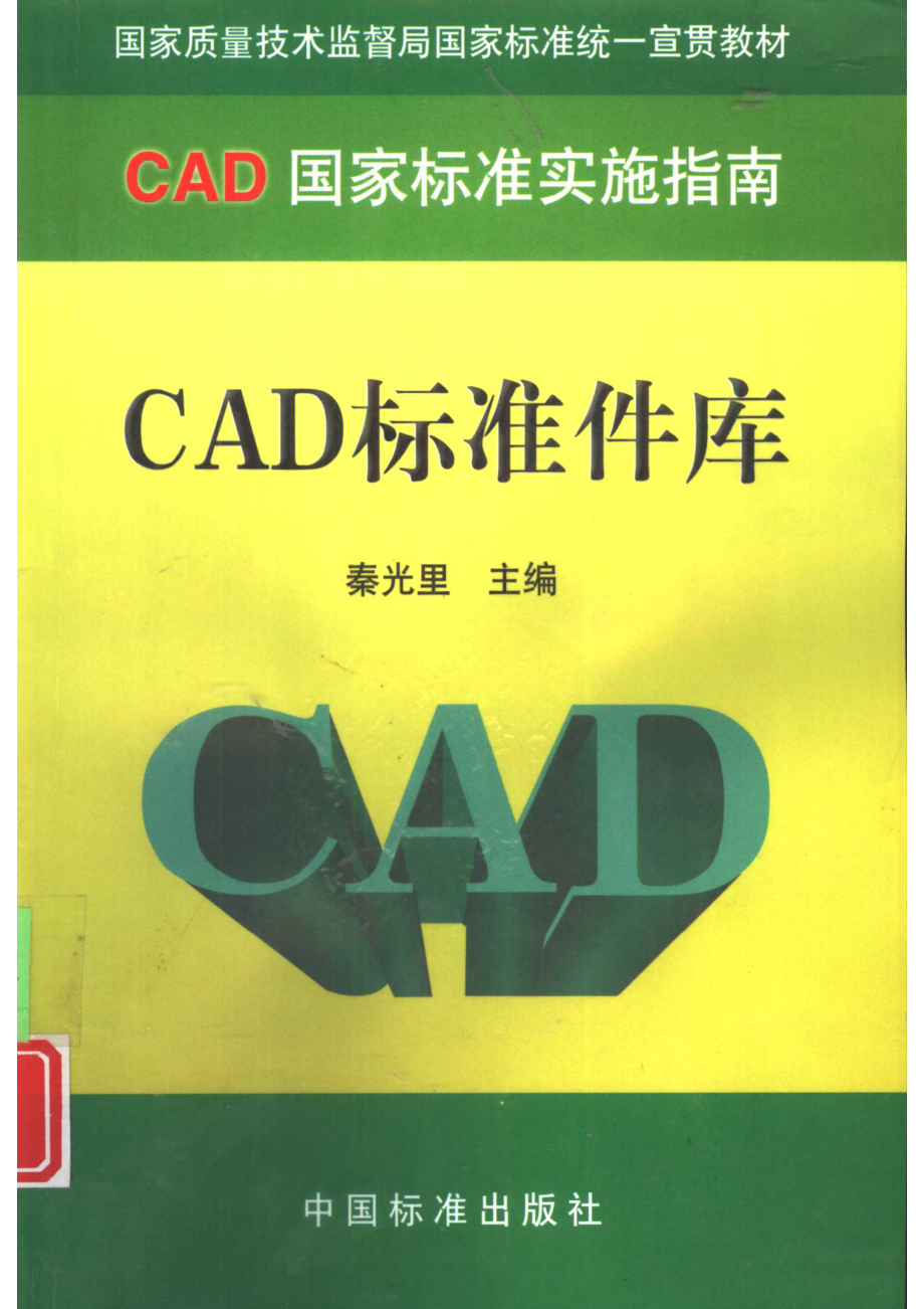 CAD标准件库_.pdf_第1页