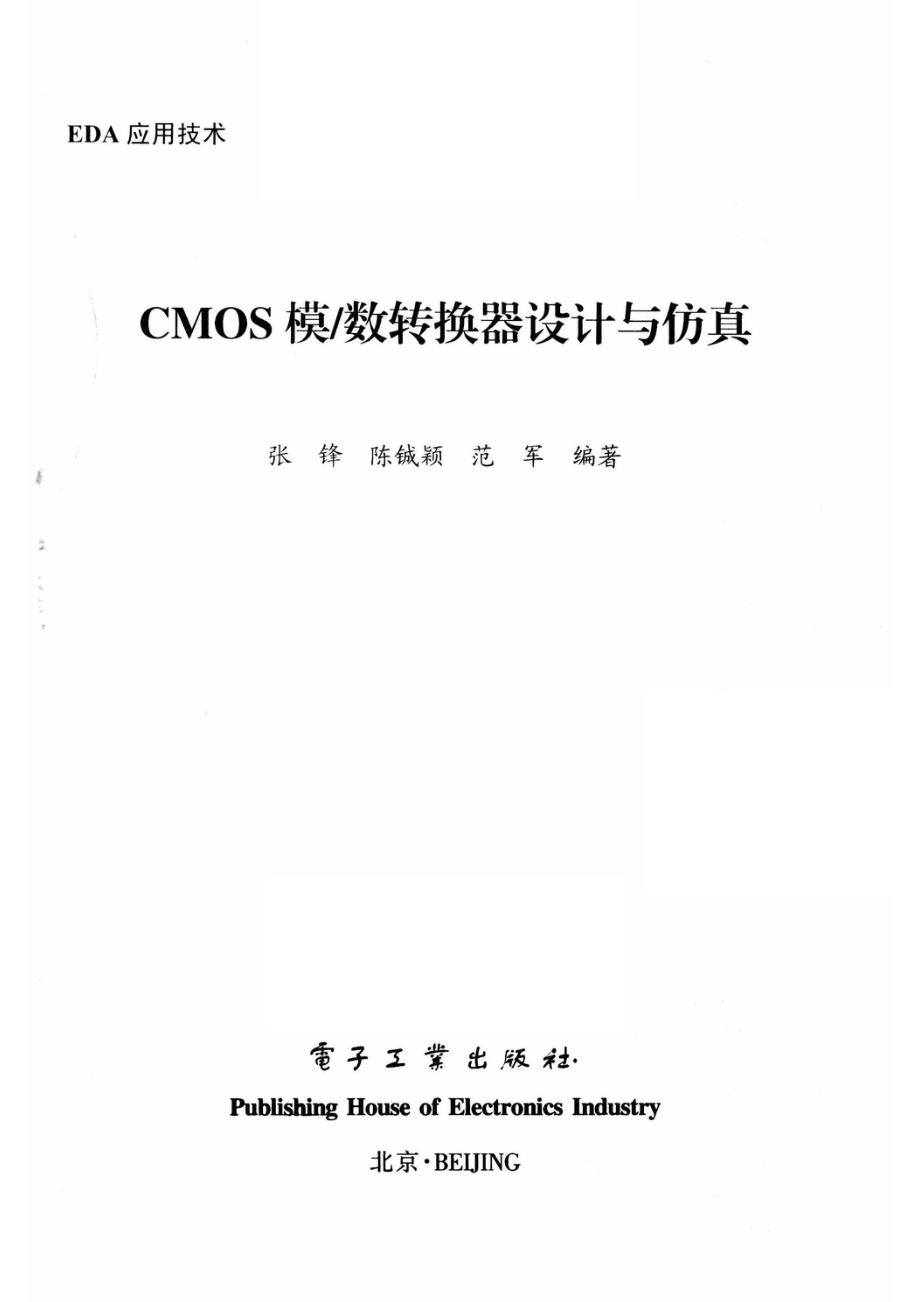 CMOS模 数转换器设计与仿真_张锋陈铖颖范军编著.pdf_第2页