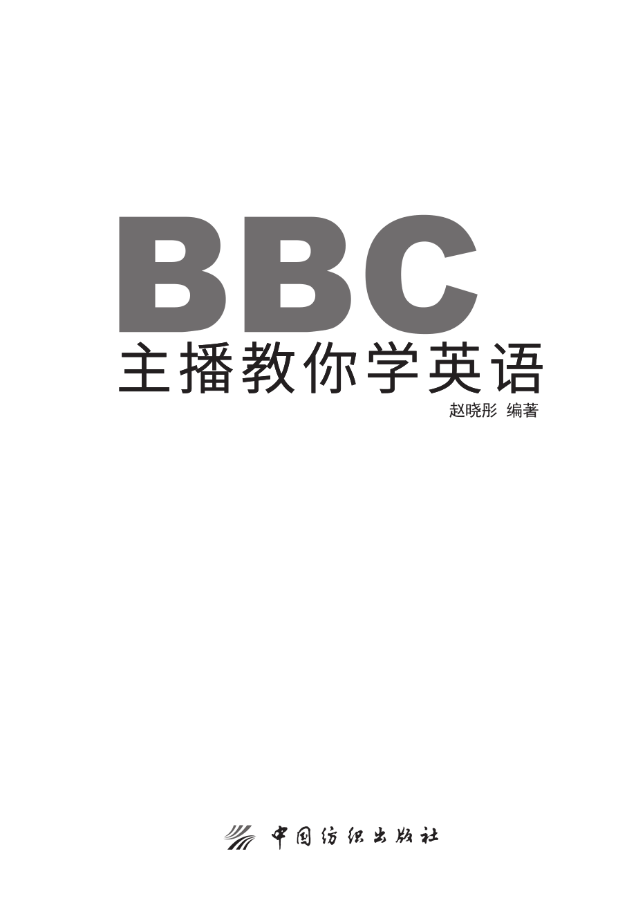 BBC主播教你学英语_赵晓彤编著.pdf_第2页