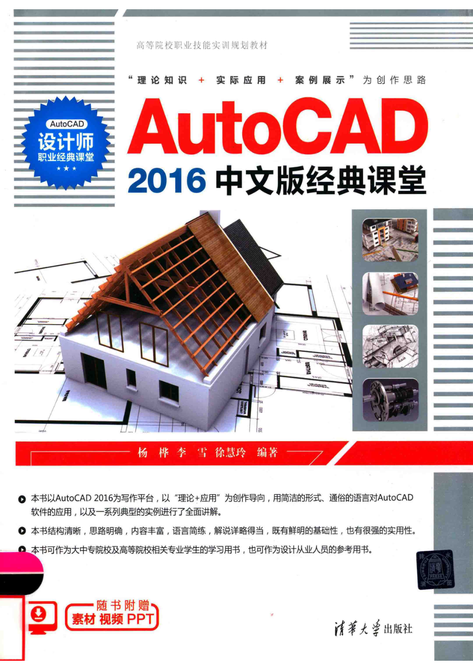 AutoCAD 2016中文版经典课堂_杨桦李雪徐慧玲编著.pdf_第1页