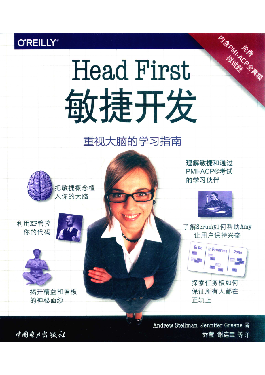 Head First敏捷开发_乔莹谢连宝译；（美）安德鲁·施特尔曼.pdf_第1页