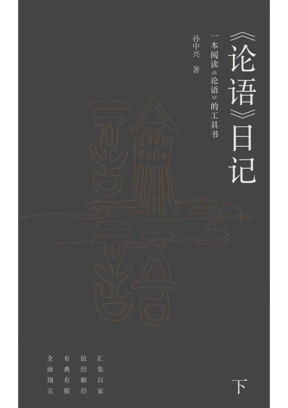 《论语》日记下_孙中兴著.pdf_第1页